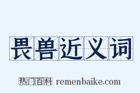 畏兽近义词是什么意思的图片